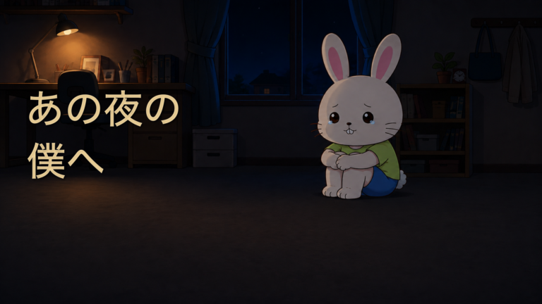 【あの夜の僕へ】ネガティブな自分にしか書けない歌があると思う